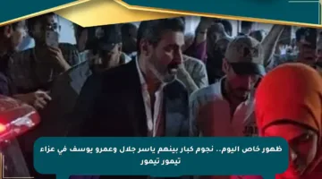ظهور خاص اليوم.. نجوم كبار بينهم ياسر جلال وعمرو يوسف في عزاء تيمور تيمور